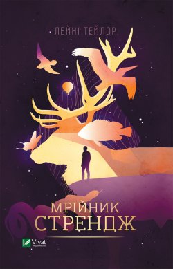 Мрійник Стрендж. Лейні Тейлор