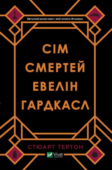 Сім смертей Евелін Гардкасл. Стюарт Тертон