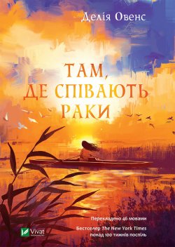 Там, де співають раки. Делія Овенс