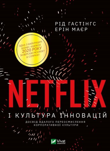 Netflix і культура інновацій. Ерін Маєр, Рід Гастінгс