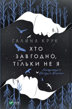 Хто завгодно, тільки не я. Галина Крук