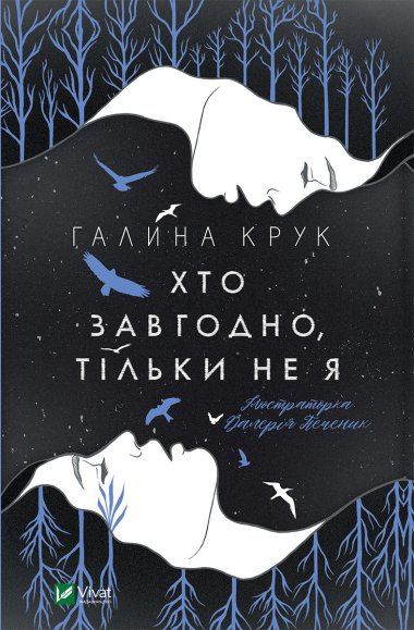 Хто завгодно, тільки не я. Галина Крук
