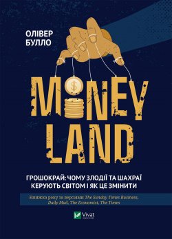 MONEYLAND. Грошокрай. Олівер Булло