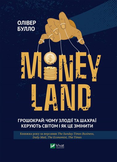 MONEYLAND. Грошокрай. Олівер Булло