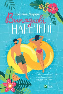 Випадкові наречені. Крістіна Лорен