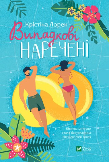 Випадкові наречені. Крістіна Лорен