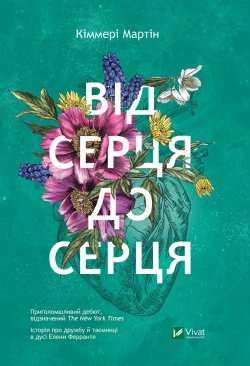 Від серця до серця. Кіммері Мартін