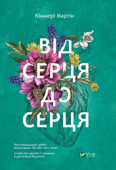 Від серця до серця. Кіммері Мартін