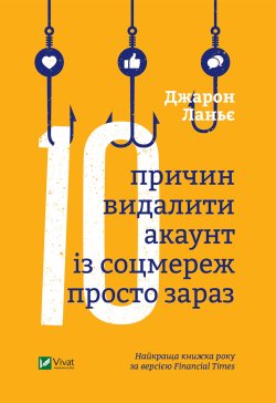 Десять причин видалити акаунт із соцмереж просто зараз. Джарон Ланьє