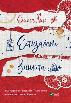 Елізабет зникла. Емма Хілі