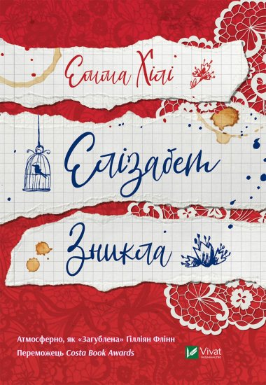 Елізабет зникла. Емма Хілі