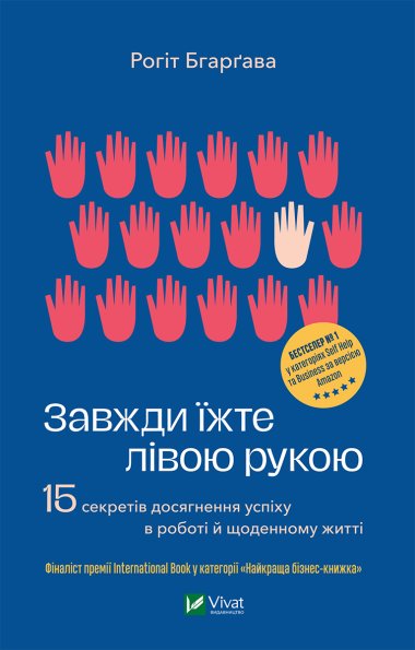 Завжди їжте лівою рукою. Рохіт Бхаргава