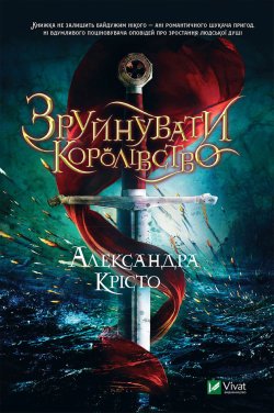 Зруйнувати королівство. Александра Крісто