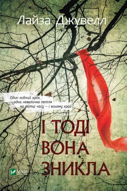 І тоді вона зникла. Лайза Джуелл