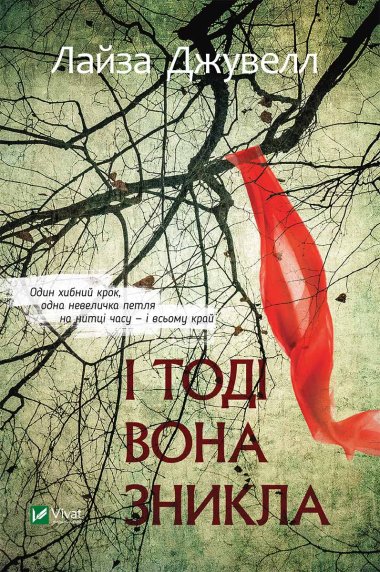 І тоді вона зникла. Лайза Джуелл