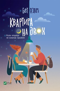 Квартира на двох. Бет О’Лірі