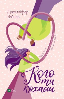 Кого ти кохаєш. Дженніфер Вайнер