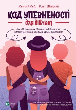 Код Упевненості для дівчат. Кетті Кей, Клер Шипмен