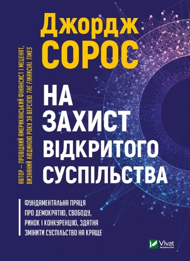 На захист відкритого суспільства. Джордж Сорос