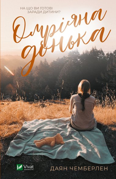 Омріяна донька. Даян Чемберлен