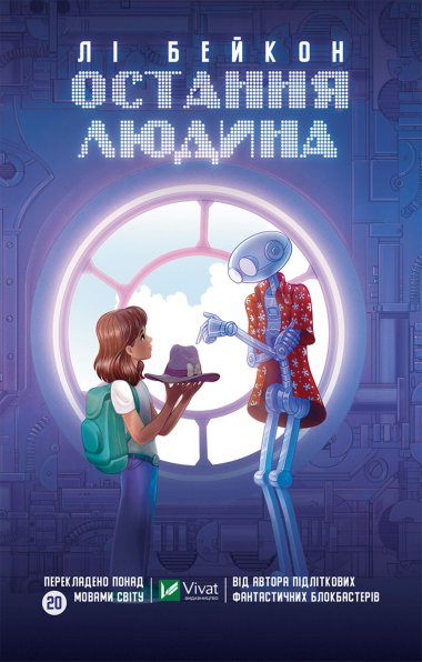 Остання людина. Лі Бейкон