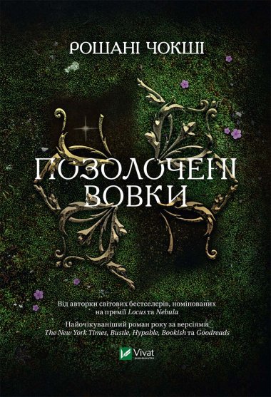 Позолочені вовки. Рошані Чокші