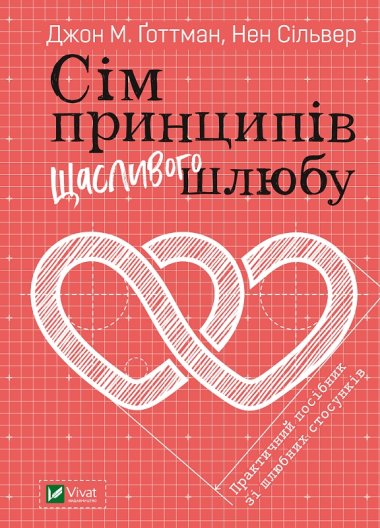 Сім принципів щасливого шлюбу. Джон Готтман, Нен Сільвер