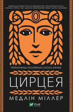 Цирцея. Медлін Міллер