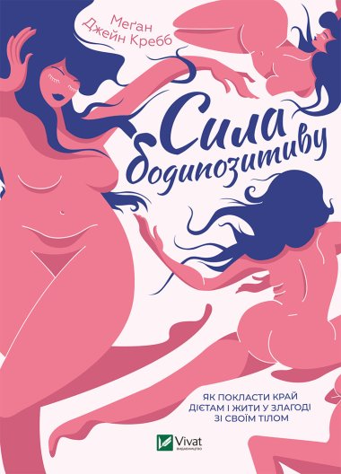 Сила бодипозитиву. Меган Джейн Кребб