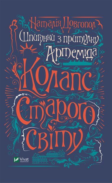 Шпигунки з притулку “Артеміда”. Колапс старого світу. Наталія Довгопол