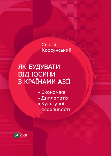 Як будувати відносини з країнами Азії. Економіка, дипломатія, культурні особливості. Сергій Корсунський