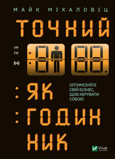 Точний як годинник. Майк Міхаловіц