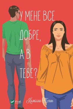 У мене все добре, а в тебе?. Камілла Пеган