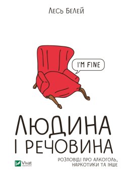 Людина і речовина. Лесь Белей