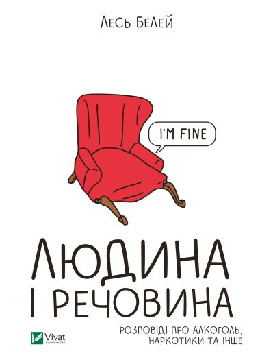 Людина і речовина. Лесь Белей