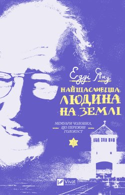 Найщасливіша людина на землі. Едді Яку