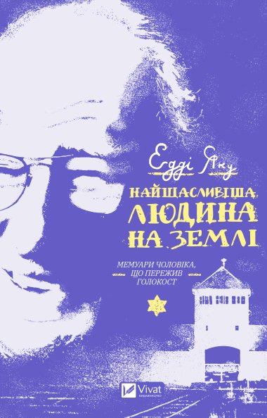 Найщасливіша людина на землі. Едді Яку