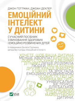 Емоційний інтелект у дитини. Джоан Деклер, Джон Готтман