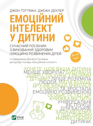 Емоційний інтелект у дитини. Джоан Деклер, Джон Готтман