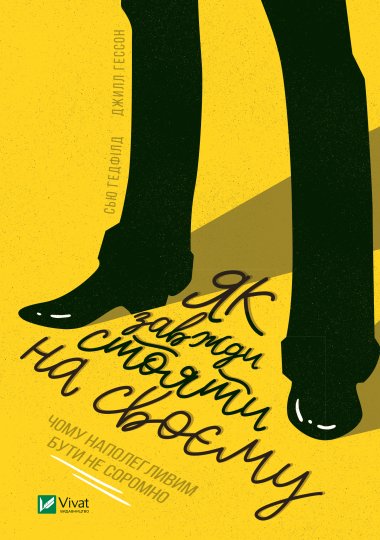 Як завжди стояти на своєму. Джилл Гессон, Сью Гедфілд