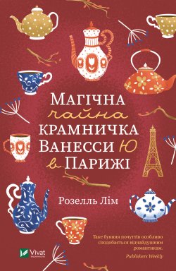 Магічна чайна крамничка Ванесси Ю в Парижі. Розелль Лім