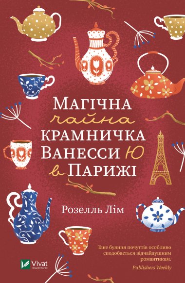 Магічна чайна крамничка Ванесси Ю в Парижі. Розелль Лім