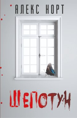 Шепотун. Норт Алекс