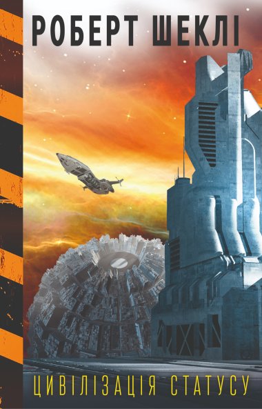 Цивілізація статусу. Роберт Шеклі