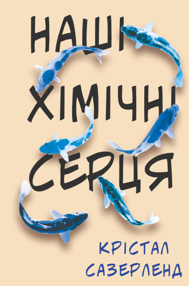 Наші хімічні серця. Сазерленд Крістал