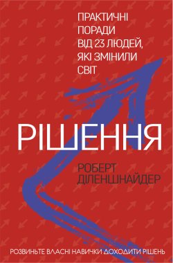 Рішення. Роберт Діленшнайдер