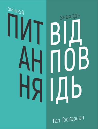 Змінюй питання / Знаходь відповіді.. Гел Ґреґерсен