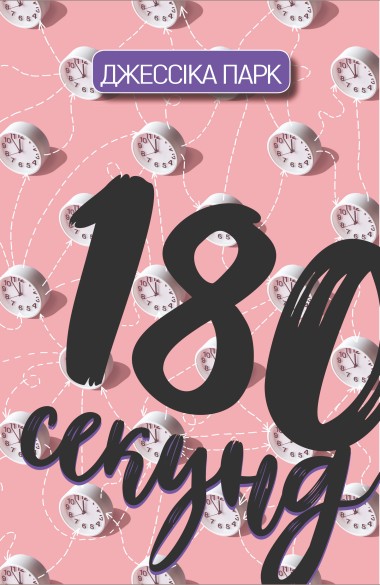 180 секунд. Джессіка Парк