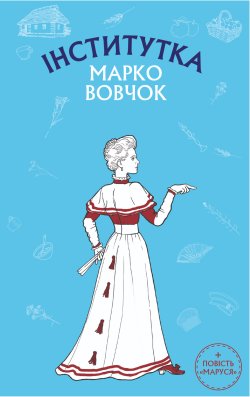 Інститутка. Маруся. Марко Вовчок
