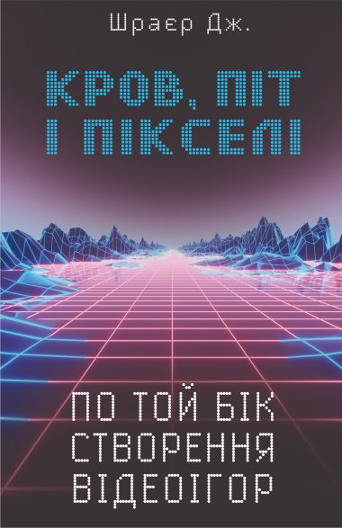Кров, піт і пікселі. Джейсон Шраєр